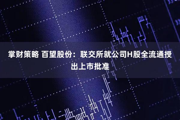 掌财策略 百望股份：联交所就公司H股全流通授出上市批准